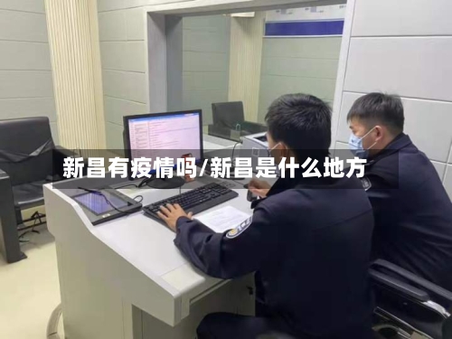 新昌有疫情吗/新昌是什么地方