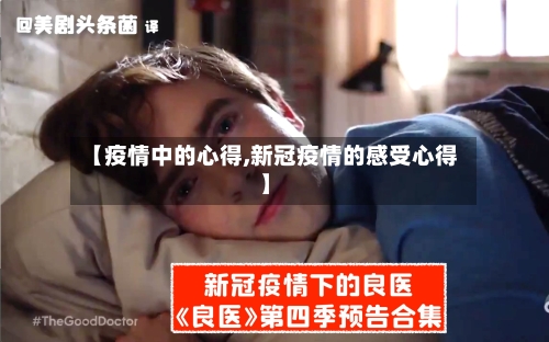 【疫情中的心得,新冠疫情的感受心得】-第2张图片