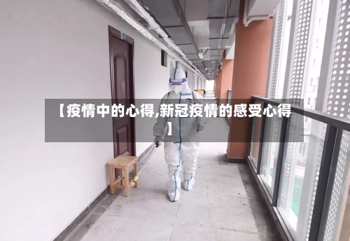 【疫情中的心得,新冠疫情的感受心得】