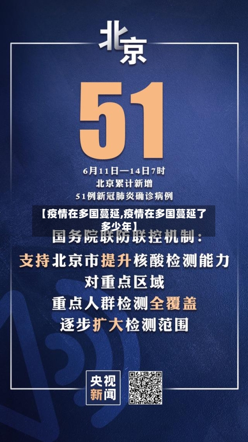 【疫情在多国蔓延,疫情在多国蔓延了多少年】