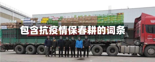 包含抗疫情保春耕的词条-第2张图片
