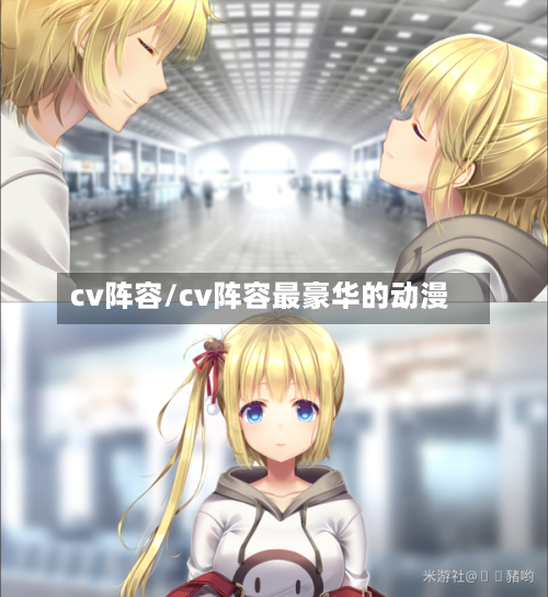 cv阵容/cv阵容最豪华的动漫