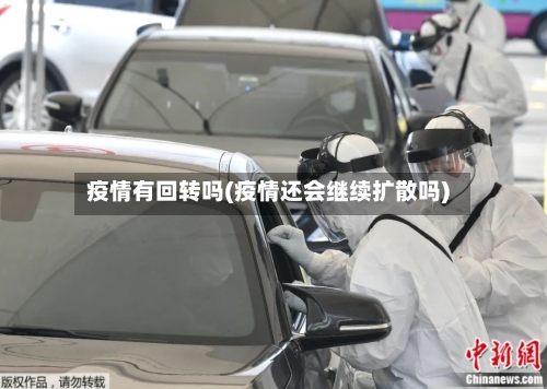 疫情有回转吗(疫情还会继续扩散吗)