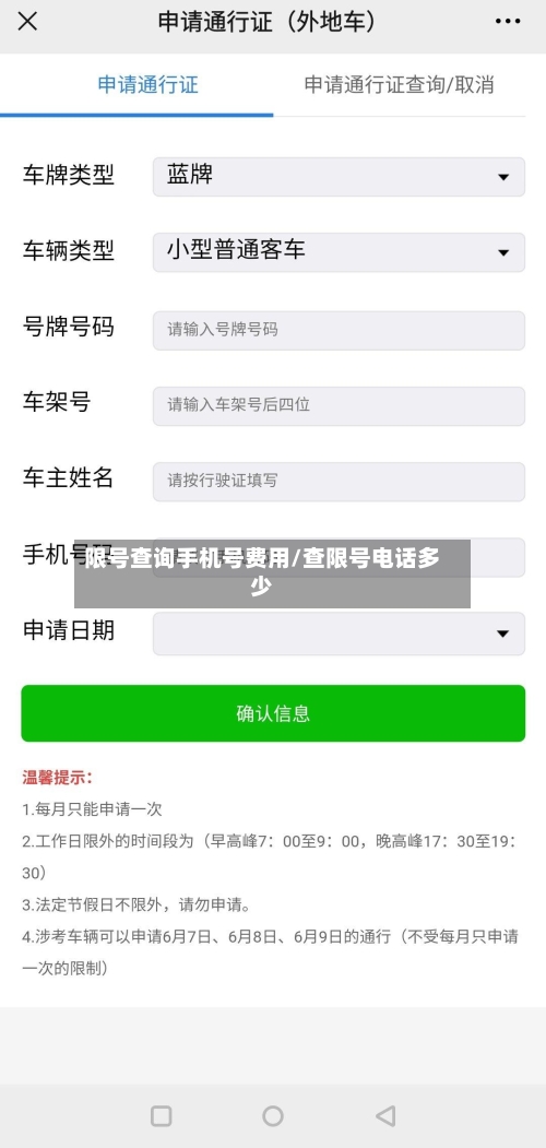 限号查询手机号费用/查限号电话多少-第2张图片