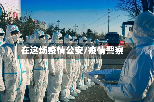 在这场疫情公安/疫情警察-第2张图片