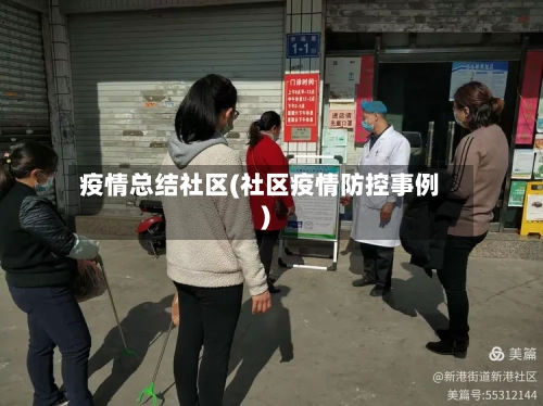 疫情总结社区(社区疫情防控事例)
