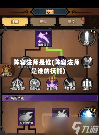 阵容法师是谁(阵容法师是谁的技能)
