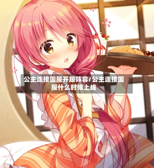 公主连接国服开服阵容/公主连接国服什么时候上线