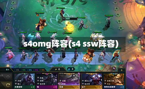 s4omg阵容(s4 ssw阵容)