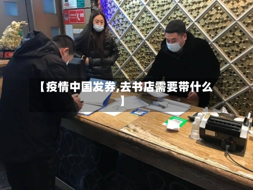 【疫情中国发券,去书店需要带什么】-第2张图片