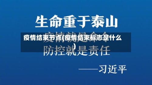 疫情结束节点(疫情结束标志是什么)-第2张图片