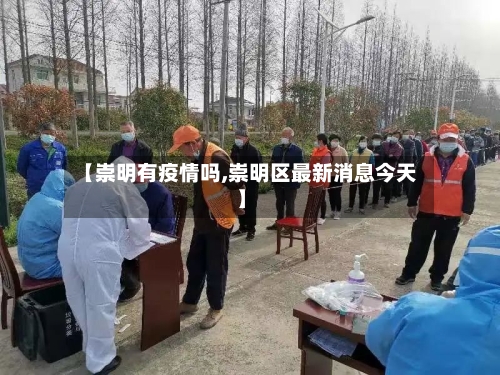 【崇明有疫情吗,崇明区最新消息今天】