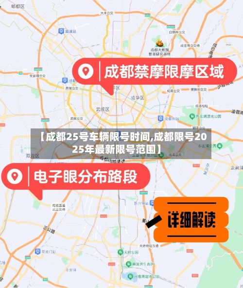 【成都25号车辆限号时间,成都限号2025年最新限号范围】-第2张图片
