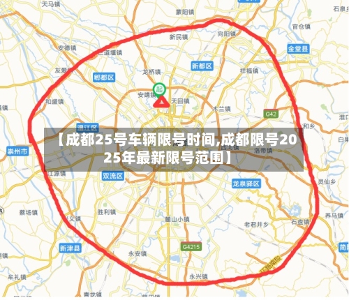 【成都25号车辆限号时间,成都限号2025年最新限号范围】-第3张图片