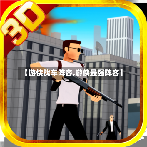 【游侠战车阵容,游侠最强阵容】-第2张图片