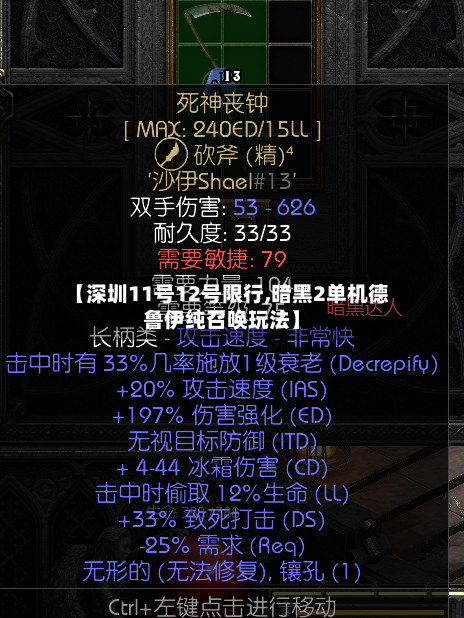 【深圳11号12号限行,暗黑2单机德鲁伊纯召唤玩法】