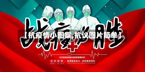 【抗疫情小图案,抗议图片简单】-第2张图片