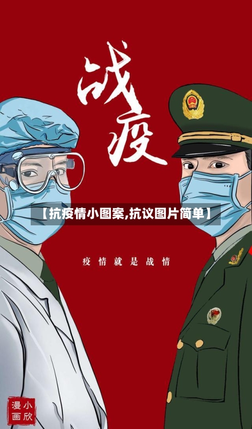 【抗疫情小图案,抗议图片简单】-第3张图片