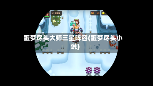 噩梦尽头大师三星阵容(噩梦尽头小说)-第2张图片