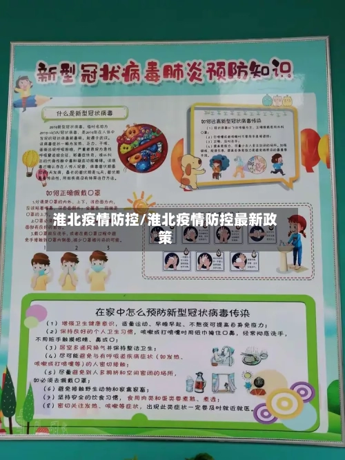 淮北疫情防控/淮北疫情防控最新政策
