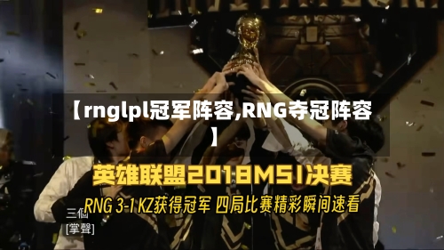 【rnglpl冠军阵容,RNG夺冠阵容】