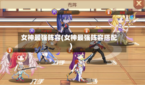 女神最强阵容(女神最强阵容搭配)