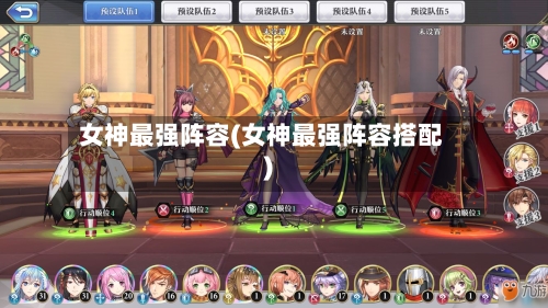 女神最强阵容(女神最强阵容搭配)-第2张图片