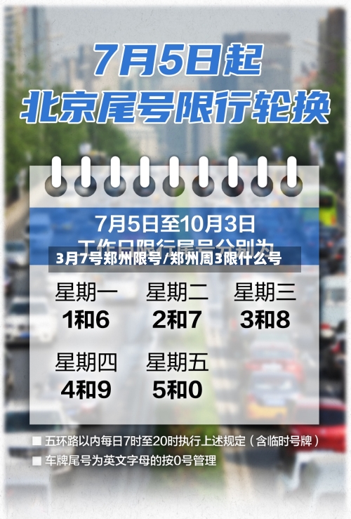 3月7号郑州限号/郑州周3限什么号
