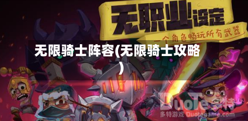 无限骑士阵容(无限骑士攻略)-第3张图片