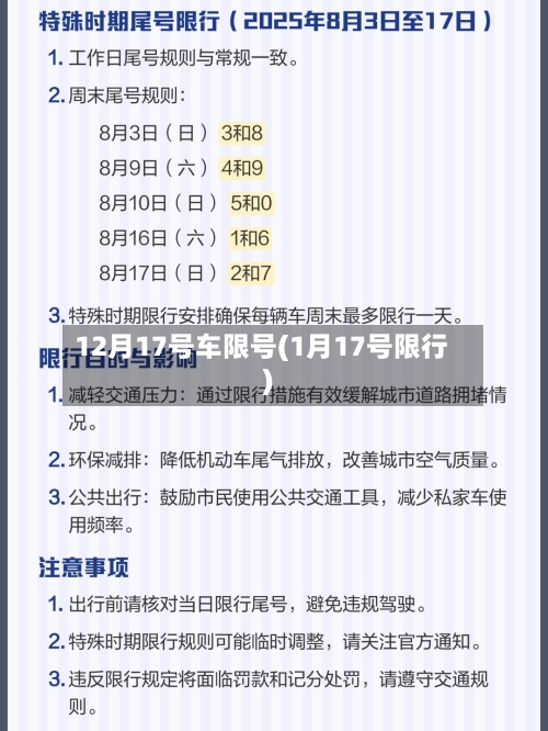 12月17号车限号(1月17号限行)