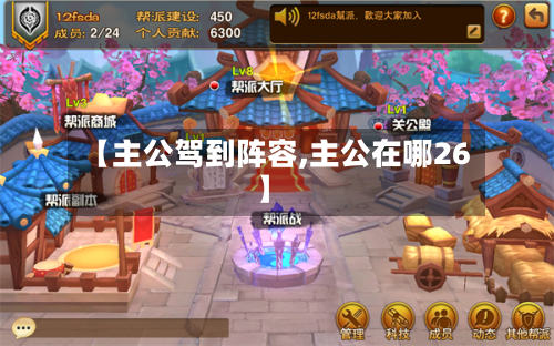 【主公驾到阵容,主公在哪26】