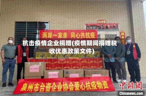 抗击疫情企业捐赠(疫情期间捐赠税收优惠政策文件)-第3张图片