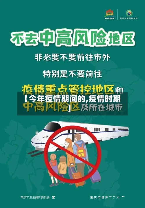【今年疫情期间的,疫情时期】