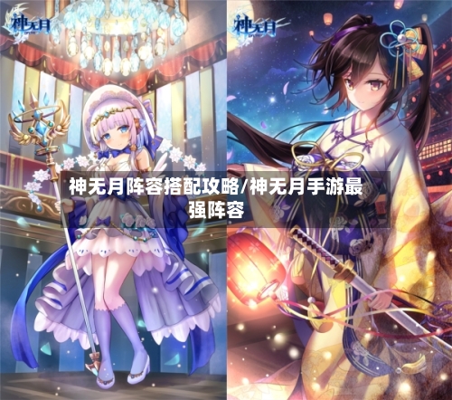 神无月阵容搭配攻略/神无月手游最强阵容-第3张图片