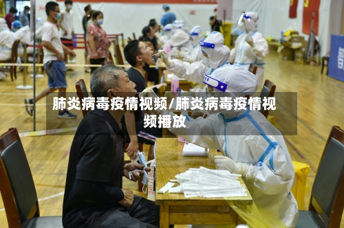 肺炎病毒疫情视频/肺炎病毒疫情视频播放