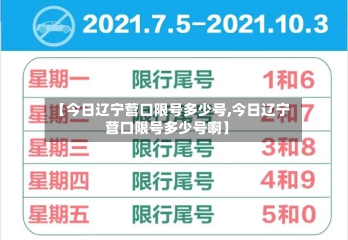 【今日辽宁营口限号多少号,今日辽宁营口限号多少号啊】-第2张图片