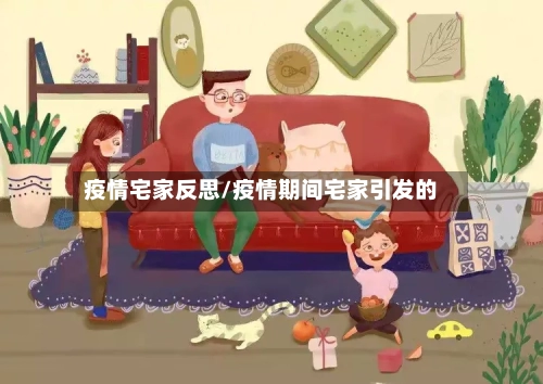 疫情宅家反思/疫情期间宅家引发的-第3张图片