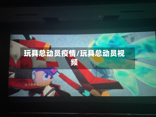 玩具总动员疫情/玩具总动员视频-第2张图片