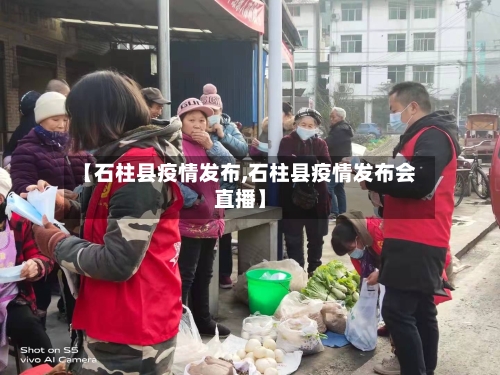 【石柱县疫情发布,石柱县疫情发布会直播】