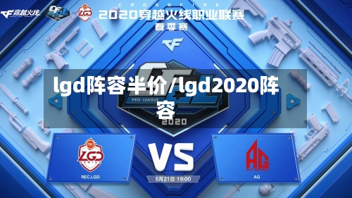lgd阵容半价/lgd2020阵容