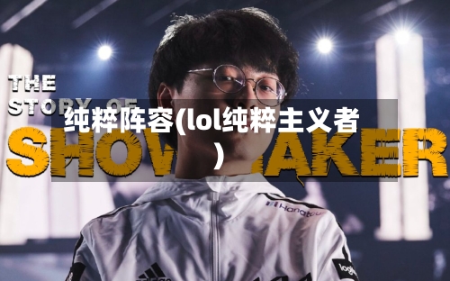 纯粹阵容(lol纯粹主义者)-第2张图片