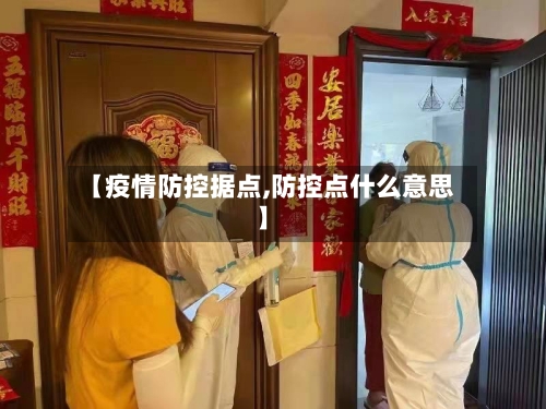 【疫情防控据点,防控点什么意思】