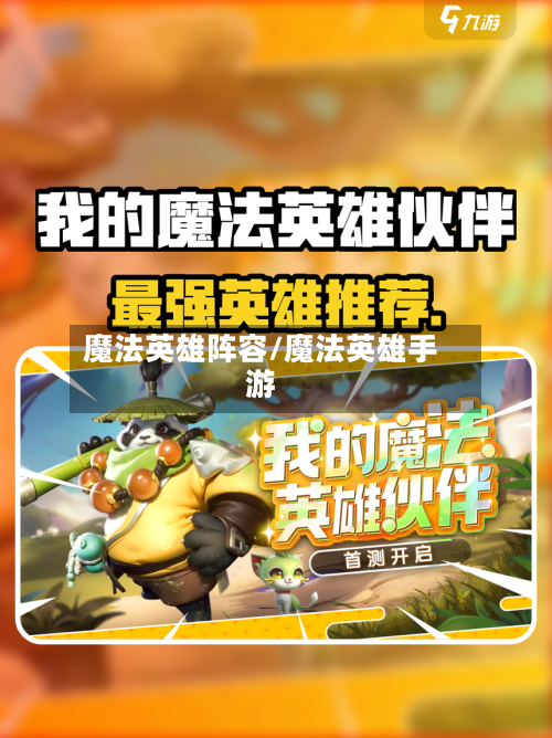 魔法英雄阵容/魔法英雄手游