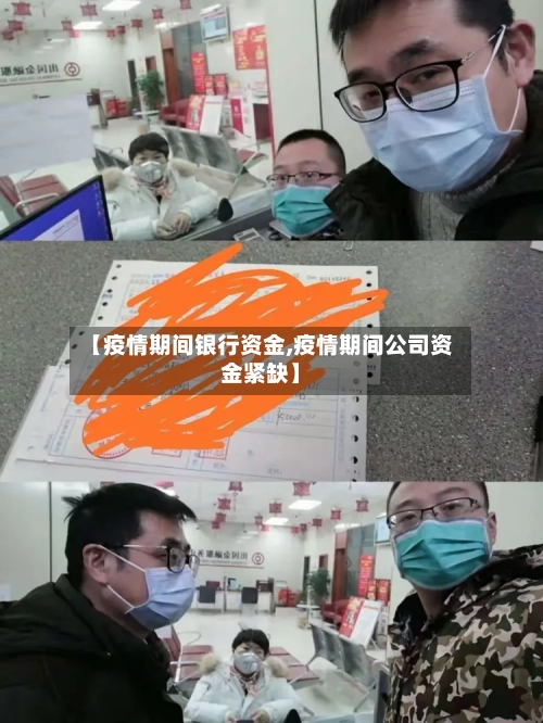 【疫情期间银行资金,疫情期间公司资金紧缺】
