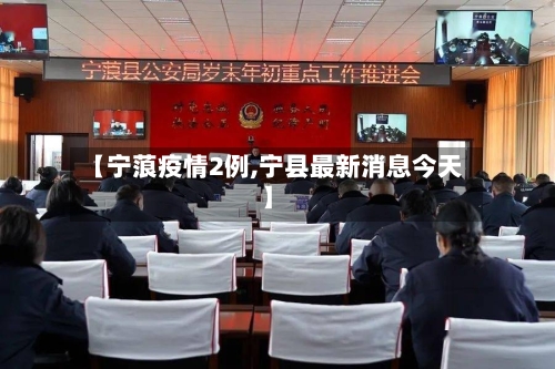 【宁蒗疫情2例,宁县最新消息今天】-第2张图片