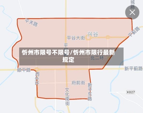忻州市限号不限号/忻州市限行最新规定-第3张图片