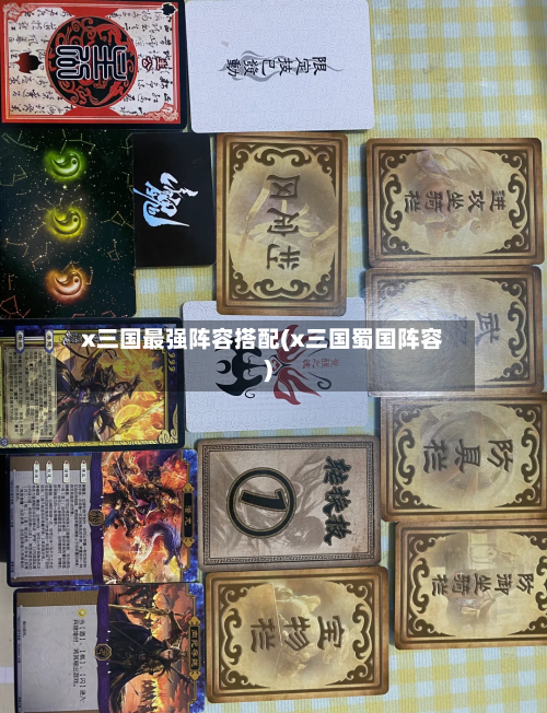 x三国最强阵容搭配(x三国蜀国阵容)-第2张图片