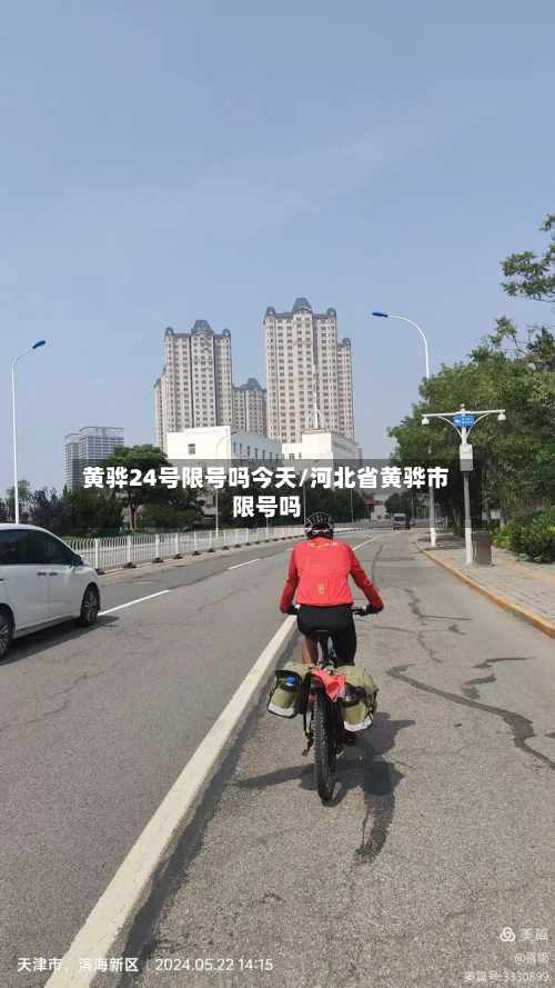 黄骅24号限号吗今天/河北省黄骅市限号吗