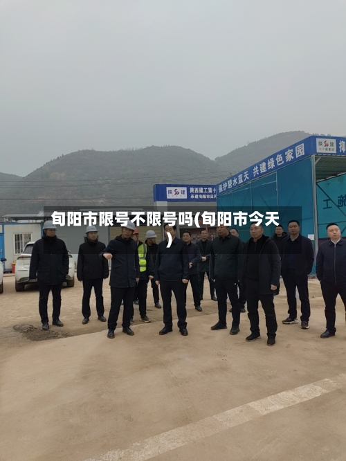 旬阳市限号不限号吗(旬阳市今天)