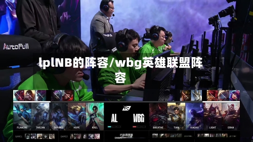 lplNB的阵容/wbg英雄联盟阵容-第3张图片